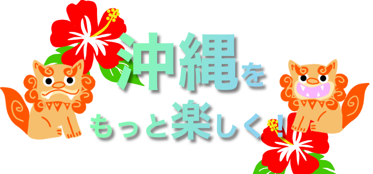 沖縄をもっと楽しく！